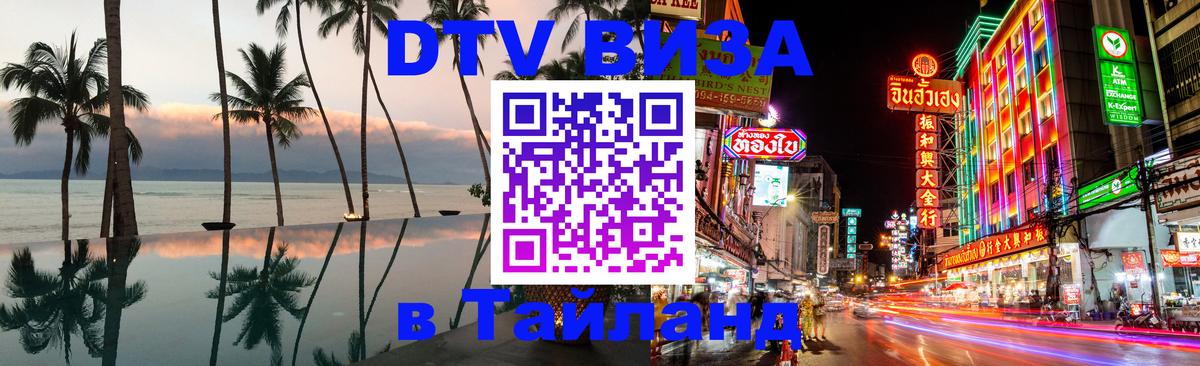 DTV (ДТВ) visa Таиланд Сеул 