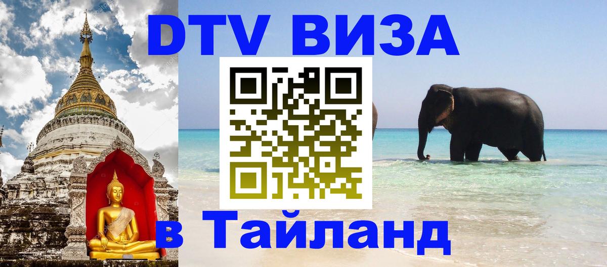 Visa в Таиланд 