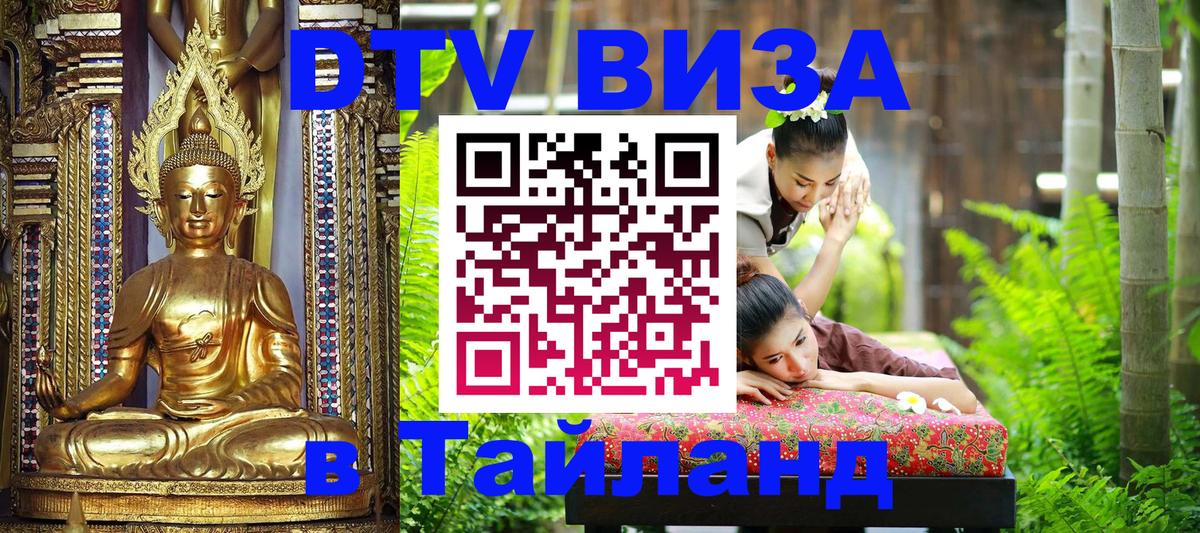 Цены на DTV визу в Таиланд — пакеты услуг, достаточно даже паспорта - 07.12.2025 